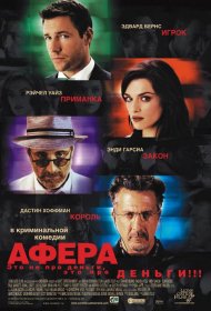 Постер Фильма Афера
