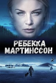 Постер Сериала Ребекка Мартинссон