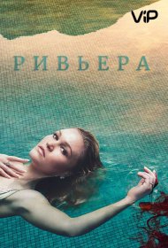 Постер Сериала Ривьера