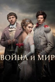 Постер Сериала Война и мир (мини–сериал 2016)