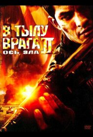 Постер Фильма В тылу врага 2: Ось зла