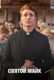 Постер Сериала Святой Майк