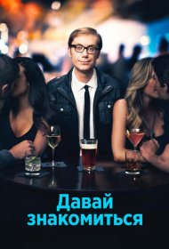 Постер Сериала Давай знакомиться