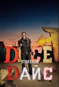 Постер Сериала Отвязный Дайс
