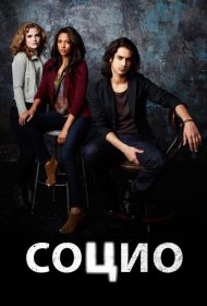 Постер Сериала Социо