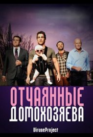 Постер Сериала Отчаянные домохозяева