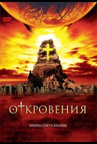Постер Сериала Откровения
