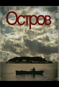 Постер Сериала Остров