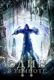 Постер Фильма Один в темноте 2