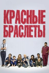 Постер Сериала Красные браслеты