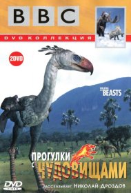 Постер Сериала BBC: Прогулки с чудовищами