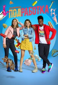 Постер Сериала Подработка