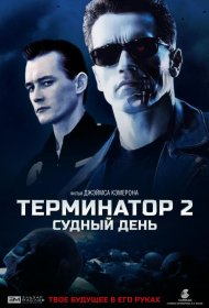 Постер Фильма Терминатор 2: Судный день