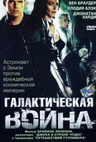 Постер Сериала Галактическая война