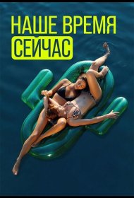 Постер Сериала Наше время сейчас