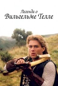 Постер Сериала Легенда о Вильгельме Телле