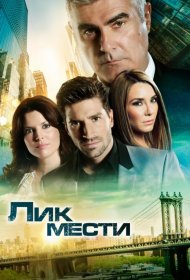 Постер Сериала Лик мести