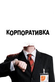 Постер Фильма Корпоративка