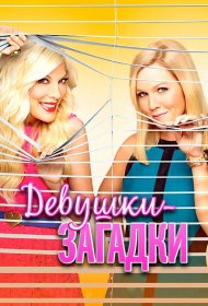 Постер Фильма Девушки-загадки