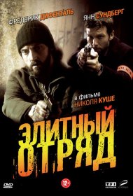 Постер Сериала Элитный отряд