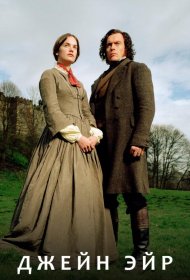Постер Сериала Джейн Эйр