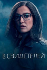 Постер Сериала 8 свидетелей