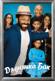 Постер Сериала Дядюшка Бак