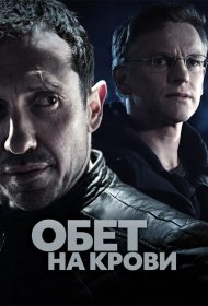 Постер Сериала Обет на крови