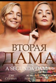 Постер Сериала Вторая дама