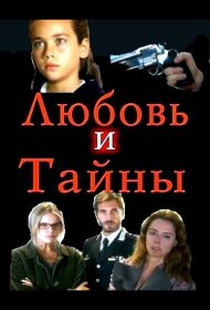 Постер Сериала Любовь и тайны
