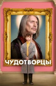 Постер Сериала Чудотворцы