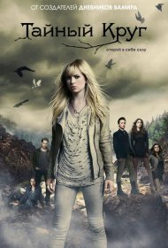 Постер Сериала Тайный круг