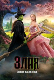 Постер Фильма Злая: Сказка о ведьме Запада