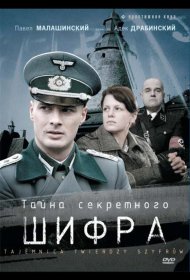 Постер Сериала Тайна секретного шифра