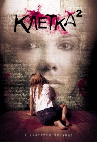 Постер Фильма Клетка 2