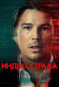 Постер Сериала Индекс страха
