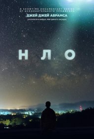 Постер Сериала НЛО