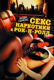 Постер Фильма Секс, наркотики и рок-н-ролл