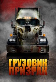 Постер Фильма Грузовик-призрак