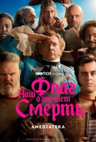 Постер Сериала Наш флаг означает Смерть