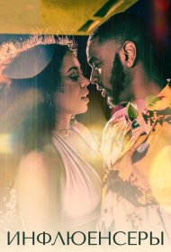 Постер Сериала Инфлюенсеры