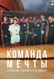 Постер Сериала Команда мечты: Рождение современного атлета
