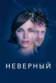 Постер Сериала Неверный