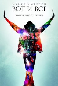 Постер Фильма Майкл Джексон: Вот и всё