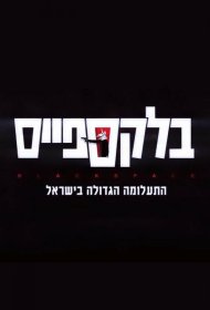 Постер Сериала Чёрное пространство