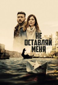 Постер Сериала Не оставляй меня