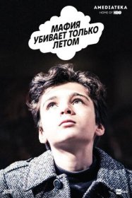 Постер Сериала Мафия убивает только летом