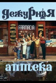 Постер Сериалa Дежурная аптека