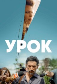 Постер Сериала Урок