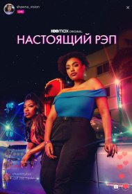 Постер Сериала Настоящий рэп